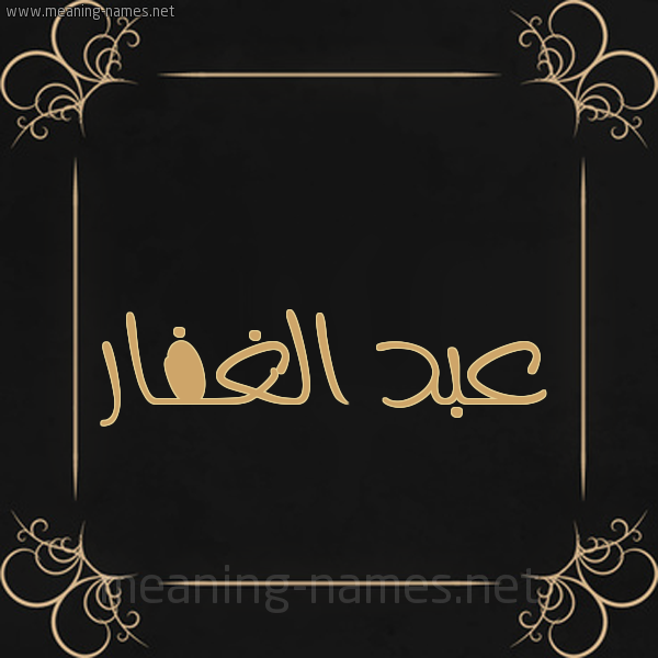 شكل 14 الإسم على خلفية سوداء واطار برواز ذهبي  صورة اسم عبد الغفار Abd-Alghafar